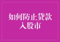 如何有效防止贷款资金流入股市：构建稳健的个人财务策略