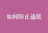 通过政策调控与技术创新双重路径应对通胀挑战