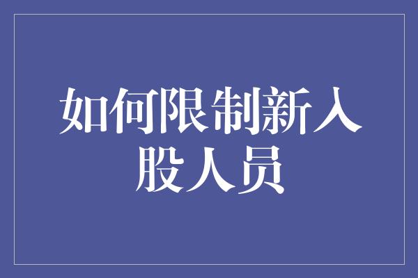 如何限制新入股人员