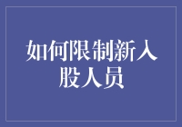 企业股权管理：有效限制新入股人员的策略