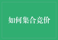 如何集合竞价：从理解机制到参与实战