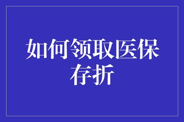 如何领取医保存折