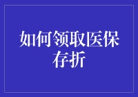 揭秘医保存折：怎样领才够酷？