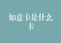 如意卡：想吃啥就吃啥，想买啥就买啥，想啥都成真，这就是令人垂涎三尺的如意卡