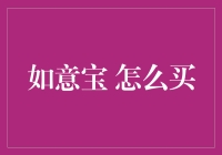 如意宝怎么买：不囤积就能让你的生活变得更有钱途