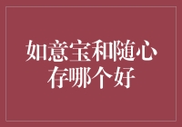 如意宝还是随心存？别纠结了，看这里！