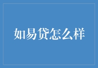 揭秘易贷：一份面向专业人士的借贷方案评估报告