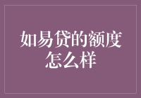 易贷平台额度分析：解密高额度贷款背后的秘密