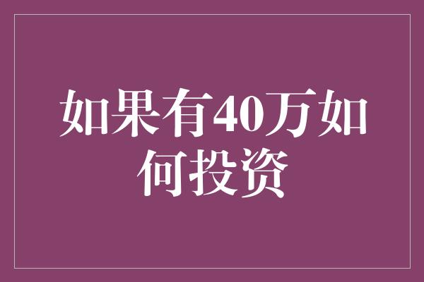 如果有40万如何投资