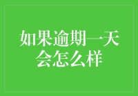 逾期一天的后果：小事也有大影响