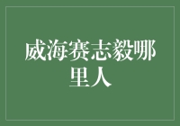 威海赛志毅：一个地方的儿子，一群人的笑柄？