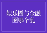 谁说娱乐圈和金融圈一定比别人更乱：我大天朝乱得让人羡慕