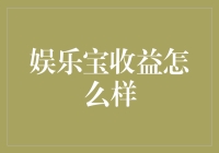 娱乐宝收益怎么样？银行+的双重快乐你敢不敢尝尝？