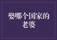 妻子娶自哪个国家？这道选择题你解答了吗？