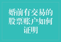 婚前有交易的股票账户如何证明——股票账户的婚前财产证明手册