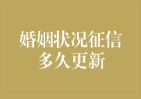 婚姻状况征信多久更新：揭开信用报告背后的秘密