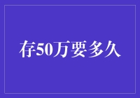 存50万要多久？ 这个问题其实是在问时间还是金钱？