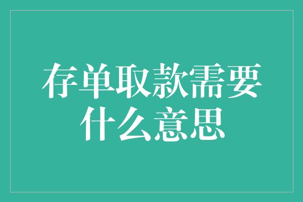 存单取款需要什么意思