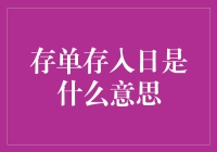 存单存入日：让存款也有生日？