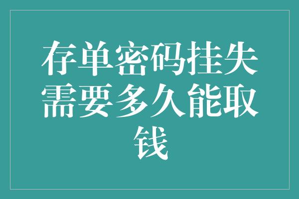 存单密码挂失需要多久能取钱