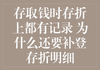 存取钱时存折上都有记录，为啥还要补登存折明细？