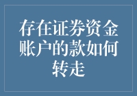 存在证券资金账户的钱怎么才能溜之大吉？