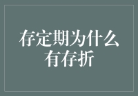 为什么我们要把定期存款放在折子里？——一场存款的奇幻冒险