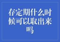 存定期：我什么时候才能自由飞翔？