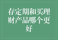 存定期与买理财产品：何者是您财富增值的最佳选择？