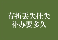 存折丢失挂失补办流程详解