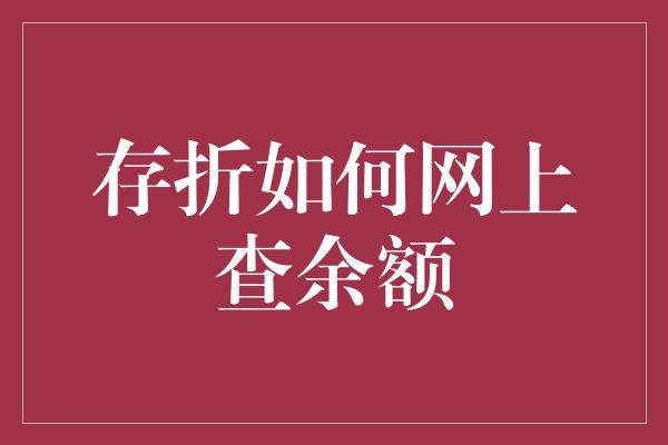 存折如何网上查余额