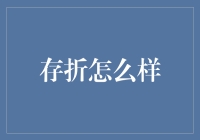 如何让这份跨越时代的存折焕发新生：探索存折的现代价值