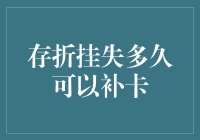 存折挂失补卡流程及所需时间解析