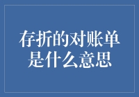 存折的对账单：记录金融轨迹的镜像