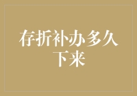 存折补办多久下来？——从收到存折到拿到存折的漫长等待