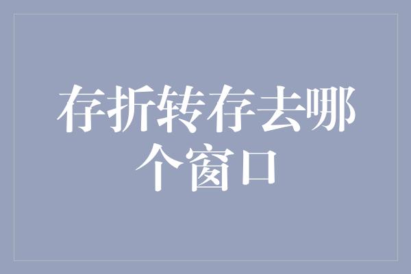 存折转存去哪个窗口