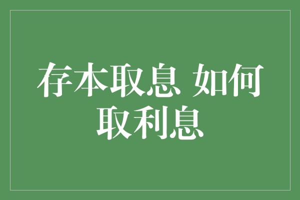 存本取息 如何取利息