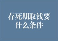 存款到期取款所需条件及流程详解