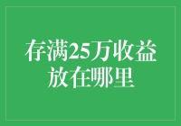 存满25万收益：稳健投资策略与财富增值之道