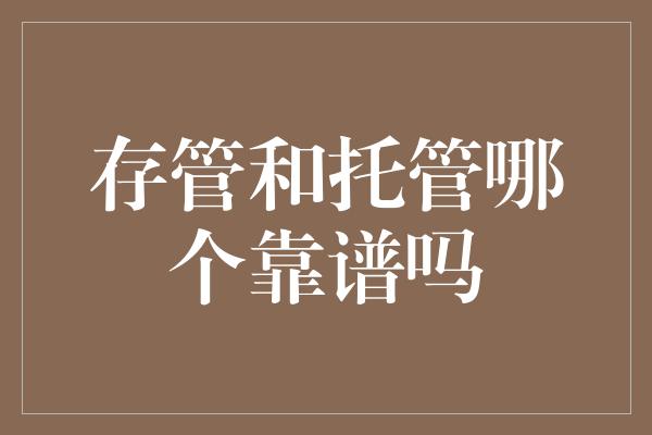 存管和托管哪个靠谱吗