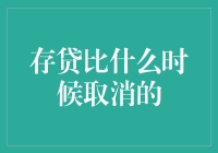 存贷比考核取消：银行业的里程碑与挑战