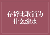 存贷比取消后，银行存款开始缩水，是心理作用还是真有其事？