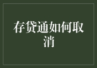 存贷通取消需知：理解流程与注意事项