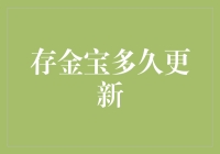 存金宝多久更新？解析贵金属投资中的神秘代码