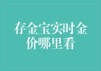 存金宝实时金价哪里看？别找了，它就在你眼皮子底下！