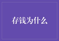 为什么存钱这一行为在现代生活中仍然至关重要？