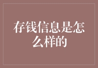 存钱信息的秘密