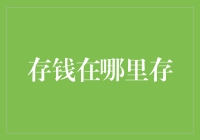 从古典陶罐到数字钱包：存钱的演变与未来