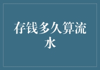 存钱多久算流水？解密银行存款流动性的秘密