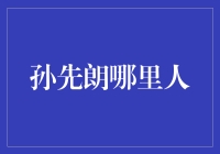 孙先朗：从江苏的一团雾到全国的红人